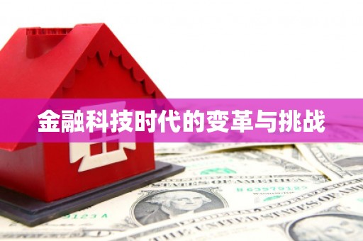 察右前旗金融科技时代的变革与挑战
