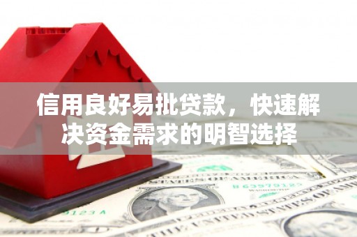 察右前旗信用良好易批贷款，快速解决资金需求的明智选择