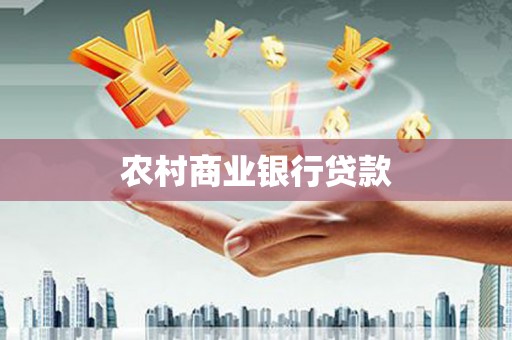 察右前旗农村商业银行贷款