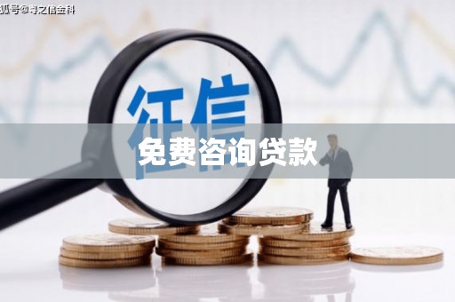察右前旗免费咨询贷款