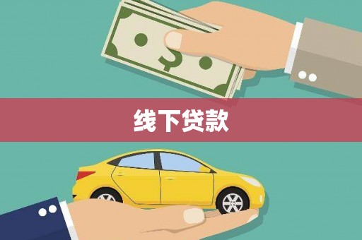 察右前旗线下贷款