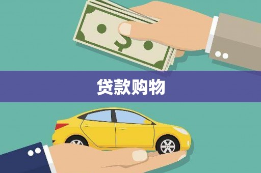 察右前旗贷款购物