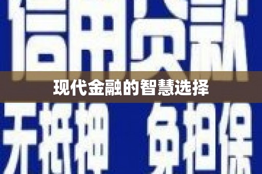 察右前旗现代金融的智慧选择