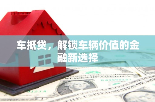 察右前旗车抵贷，解锁车辆价值的金融新选择