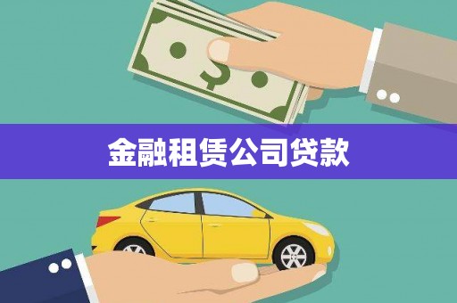 察右前旗金融租赁公司贷款