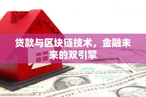 察右前旗贷款与区块链技术，金融未来的双引擎