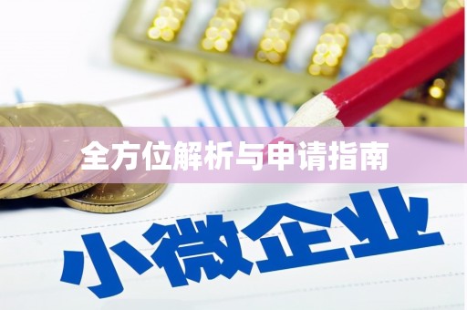察右前旗全方位解析与申请指南