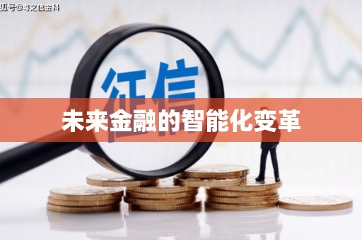 察右前旗未来金融的智能化变革