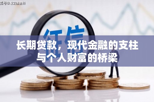察右前旗长期贷款，现代金融的支柱与个人财富的桥梁