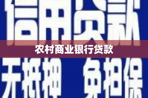 察右前旗农村商业银行贷款