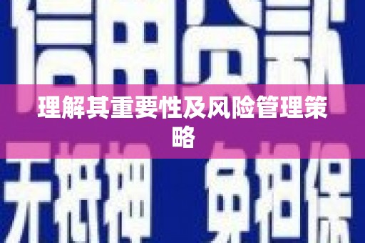 察右前旗理解其重要性及风险管理策略