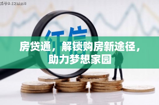 察右前旗房贷通，解锁购房新途径，助力梦想家园