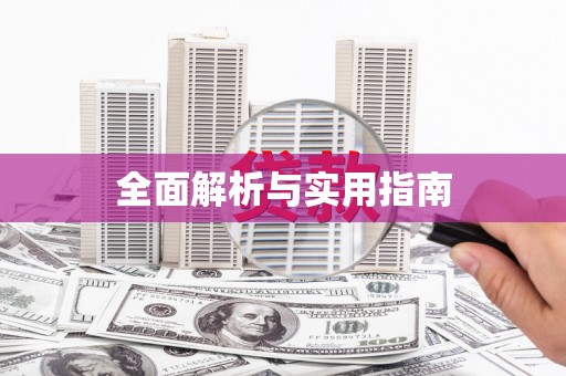 察右前旗全面解析与实用指南