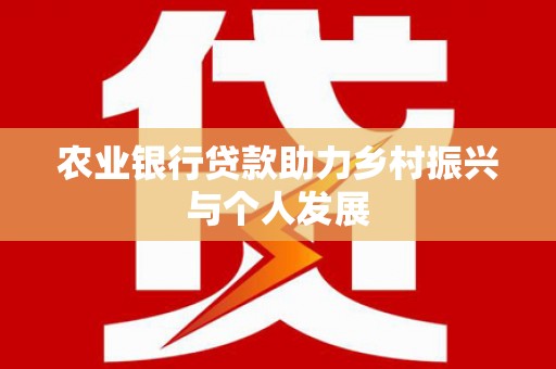 察右前旗农业银行贷款助力乡村振兴与个人发展