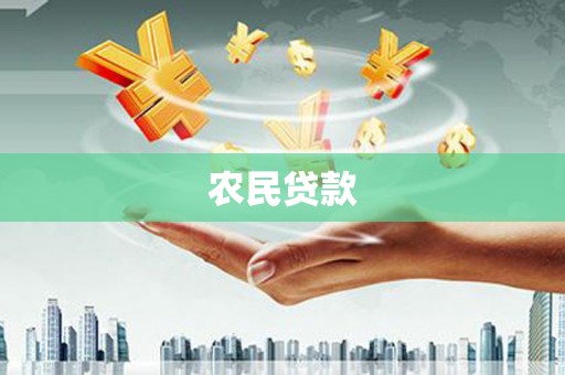 察右前旗农民贷款