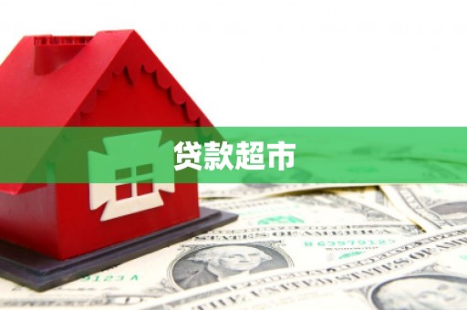 察右前旗贷款超市