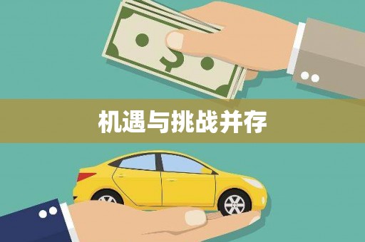 察右前旗机遇与挑战并存