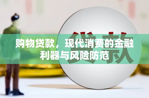 察右前旗购物贷款，现代消费的金融利器与风险防范