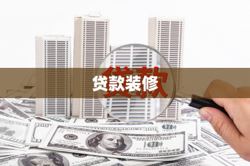 察右前旗贷款装修