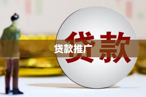 察右前旗贷款推广