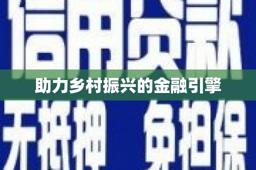 察右前旗助力乡村振兴的金融引擎