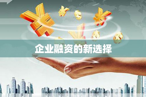 察右前旗企业融资的新选择