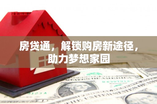 察右前旗房贷通，解锁购房新途径，助力梦想家园