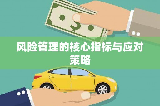 察右前旗风险管理的核心指标与应对策略