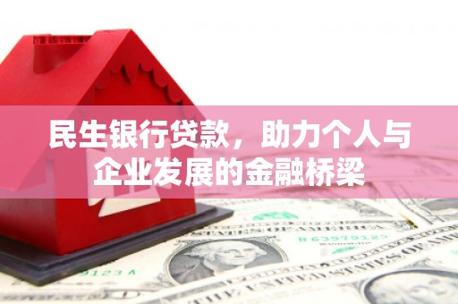 察右前旗民生银行贷款，助力个人与企业发展的金融桥梁