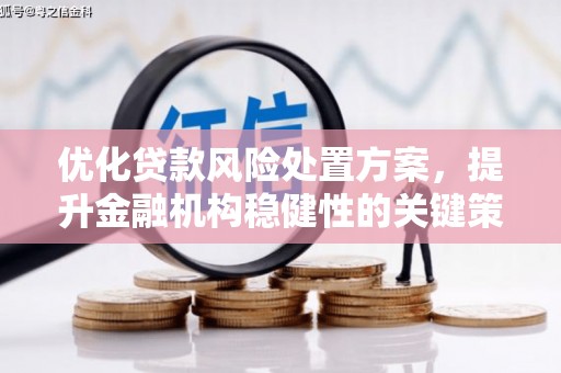 察右前旗优化贷款风险处置方案，提升金融机构稳健性的关键策略