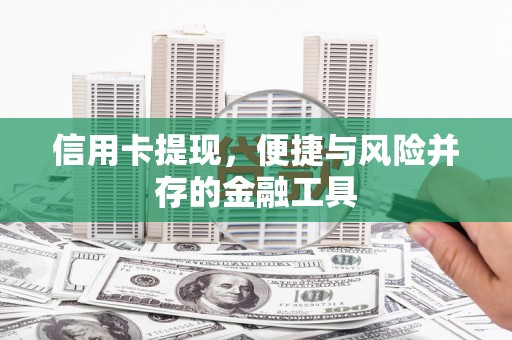 察右前旗信用卡提现，便捷与风险并存的金融工具