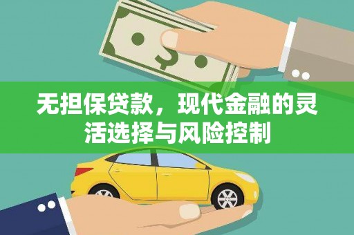 察右前旗无担保贷款，现代金融的灵活选择与风险控制