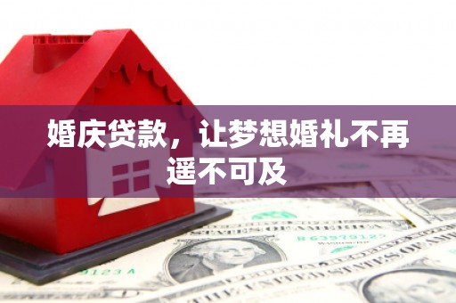 察右前旗婚庆贷款，让梦想婚礼不再遥不可及