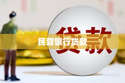 察右前旗民营银行贷款