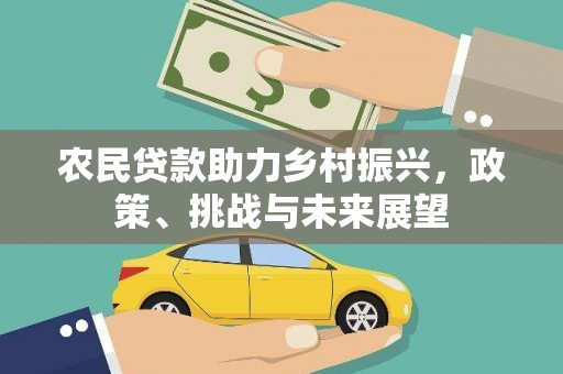 察右前旗农民贷款助力乡村振兴，政策、挑战与未来展望