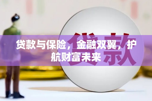 察右前旗贷款与保险，金融双翼，护航财富未来