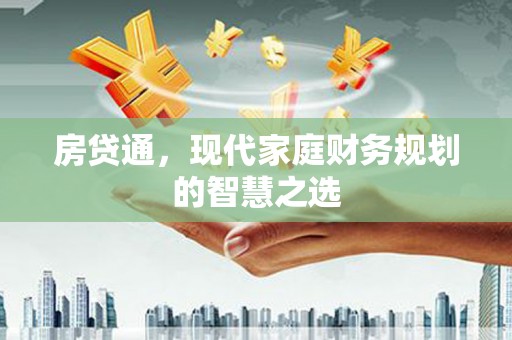 察右前旗房贷通，现代家庭财务规划的智慧之选