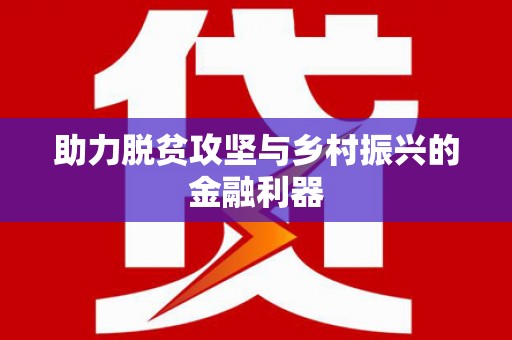 察右前旗助力脱贫攻坚与乡村振兴的金融利器