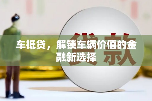 察右前旗车抵贷，解锁车辆价值的金融新选择