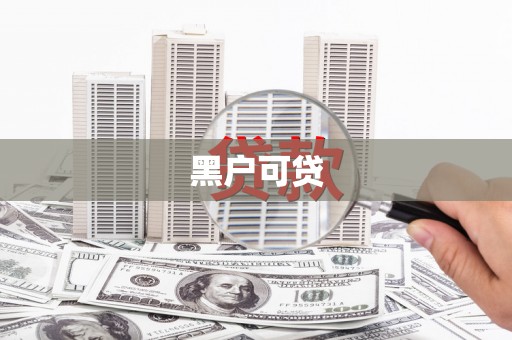 察右前旗黑户可贷