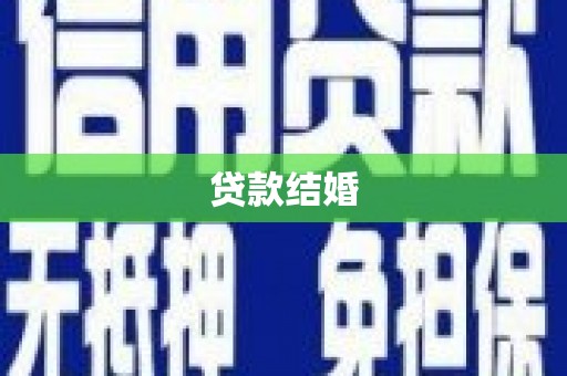 察右前旗贷款结婚