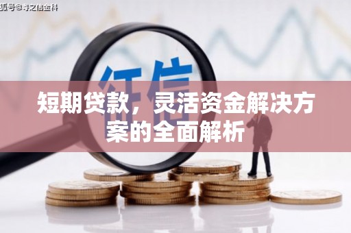 察右前旗短期贷款，灵活资金解决方案的全面解析