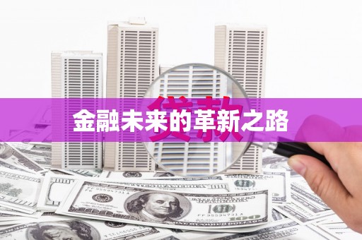 察右前旗金融未来的革新之路