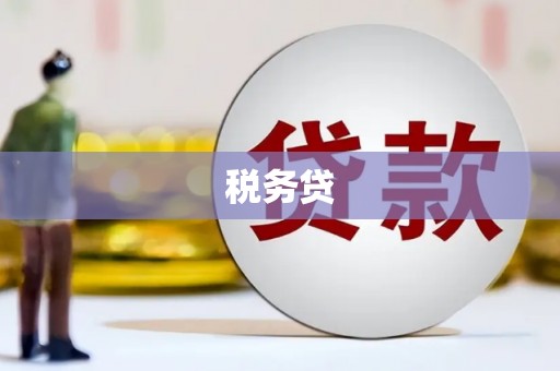 察右前旗税务贷