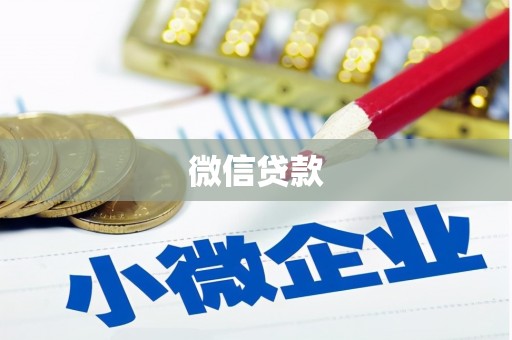 察右前旗微信贷款