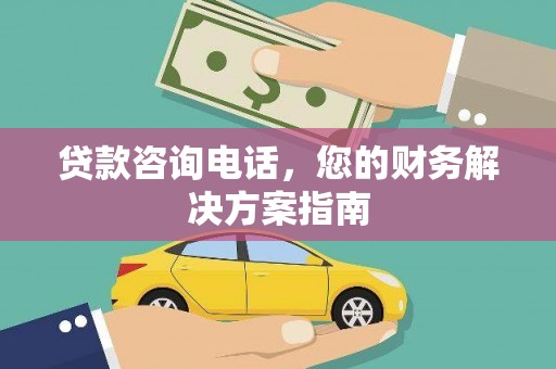 察右前旗贷款咨询电话，您的财务解决方案指南
