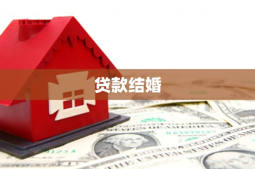 察右前旗贷款结婚