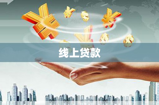 察右前旗线上贷款