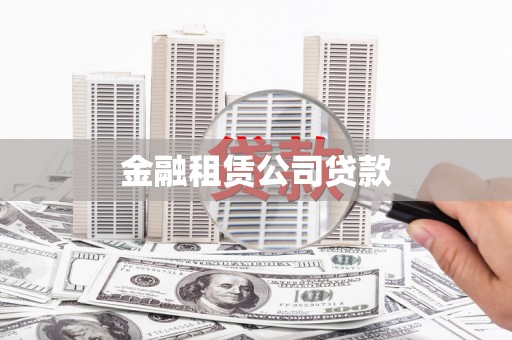 察右前旗金融租赁公司贷款