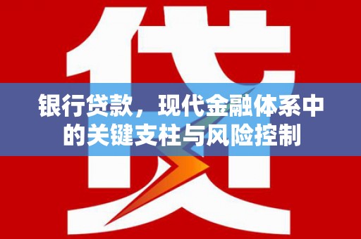 察右前旗银行贷款，现代金融体系中的关键支柱与风险控制